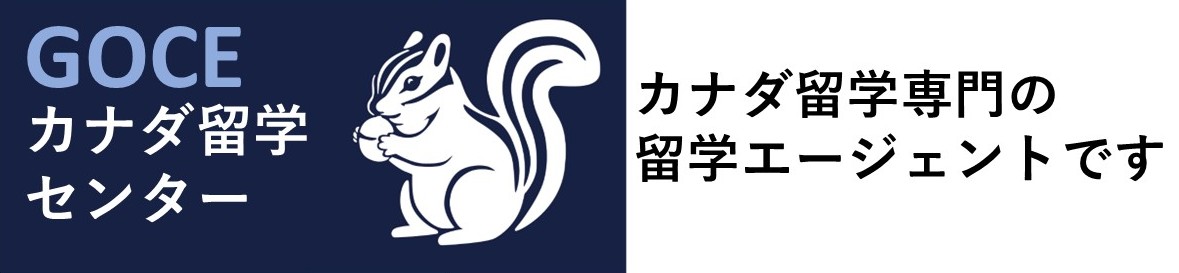 GOCEカナダ留学センター